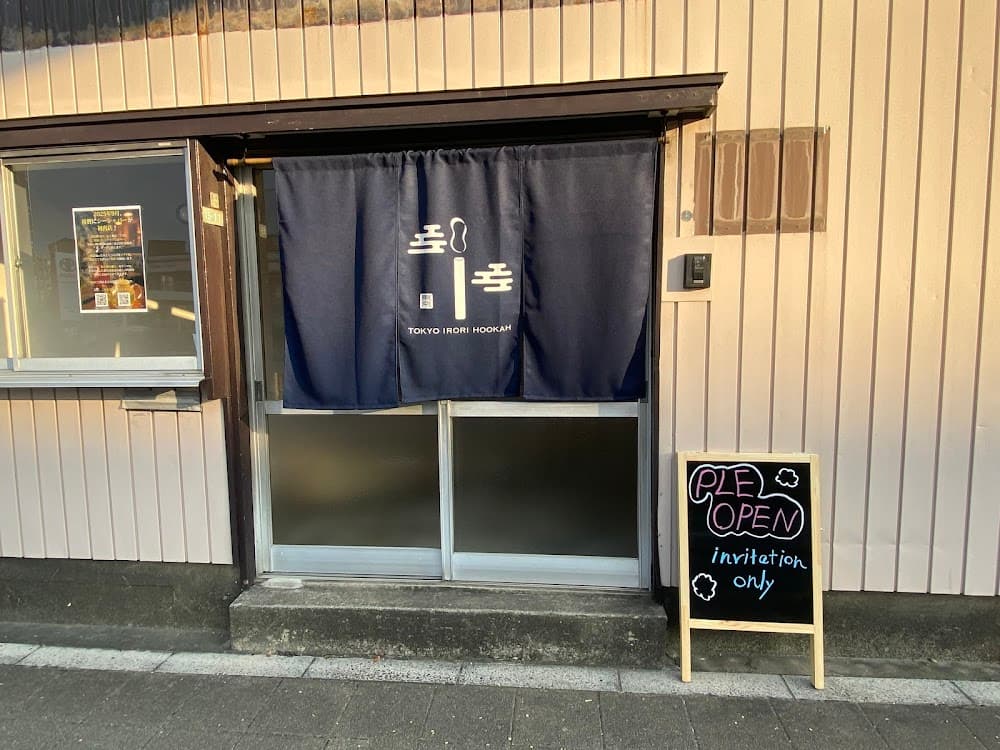 用賀シーシャカフェ&バー Tokyo IRORI Hookah 【東京囲炉裏風香】のカバー画像