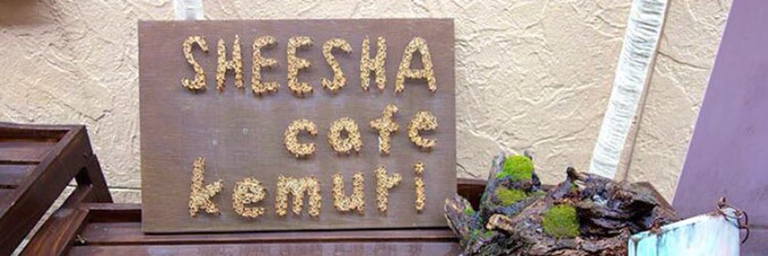 Sheesha cafe kemuriのカバー画像