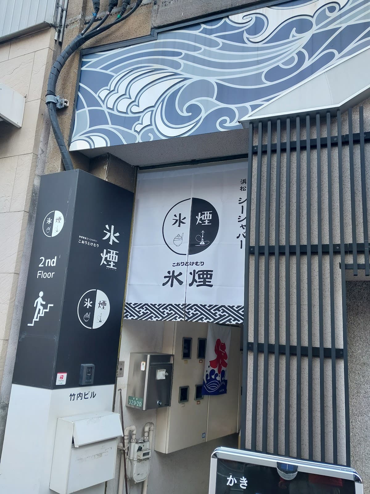 浜松 シーシャ バー 氷煙(こおりとけむり)のカバー画像