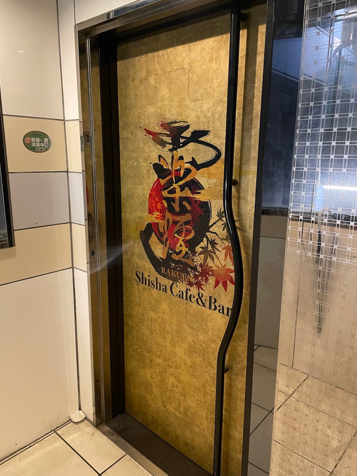 Shisha Cafe&Bar 楽煙のカバー画像