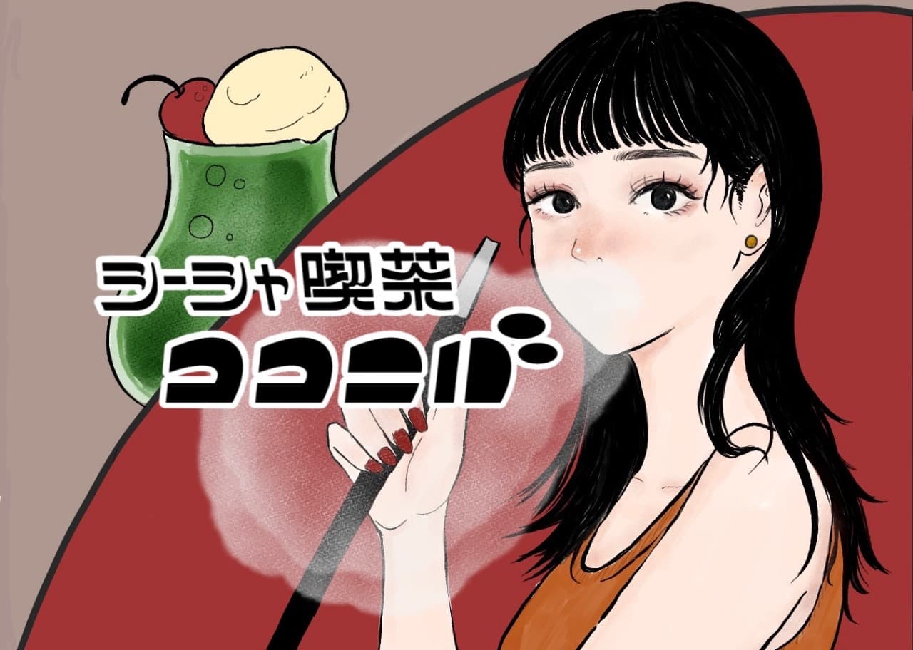 シーシャ喫茶ココニバ (板橋本店)のカバー画像