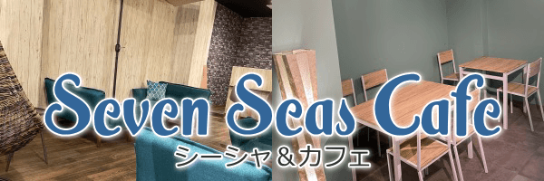 Seven Seas Cafeのカバー画像