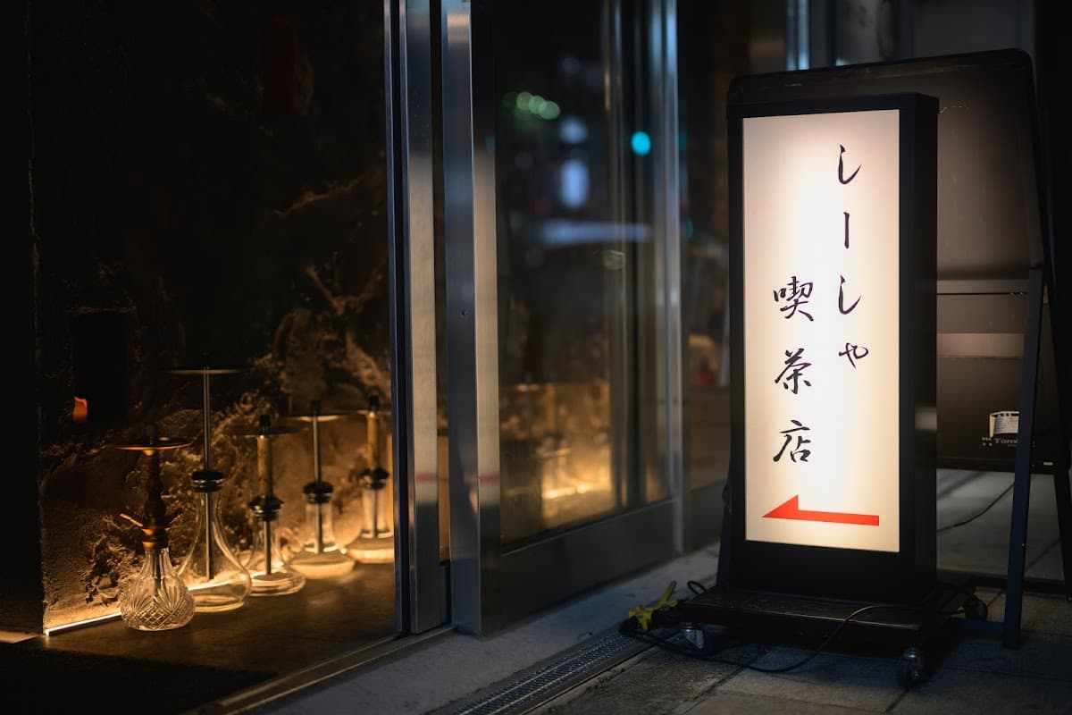 しーしゃ喫茶店 天満(shisha)個室シーシャ/hookahのカバー画像