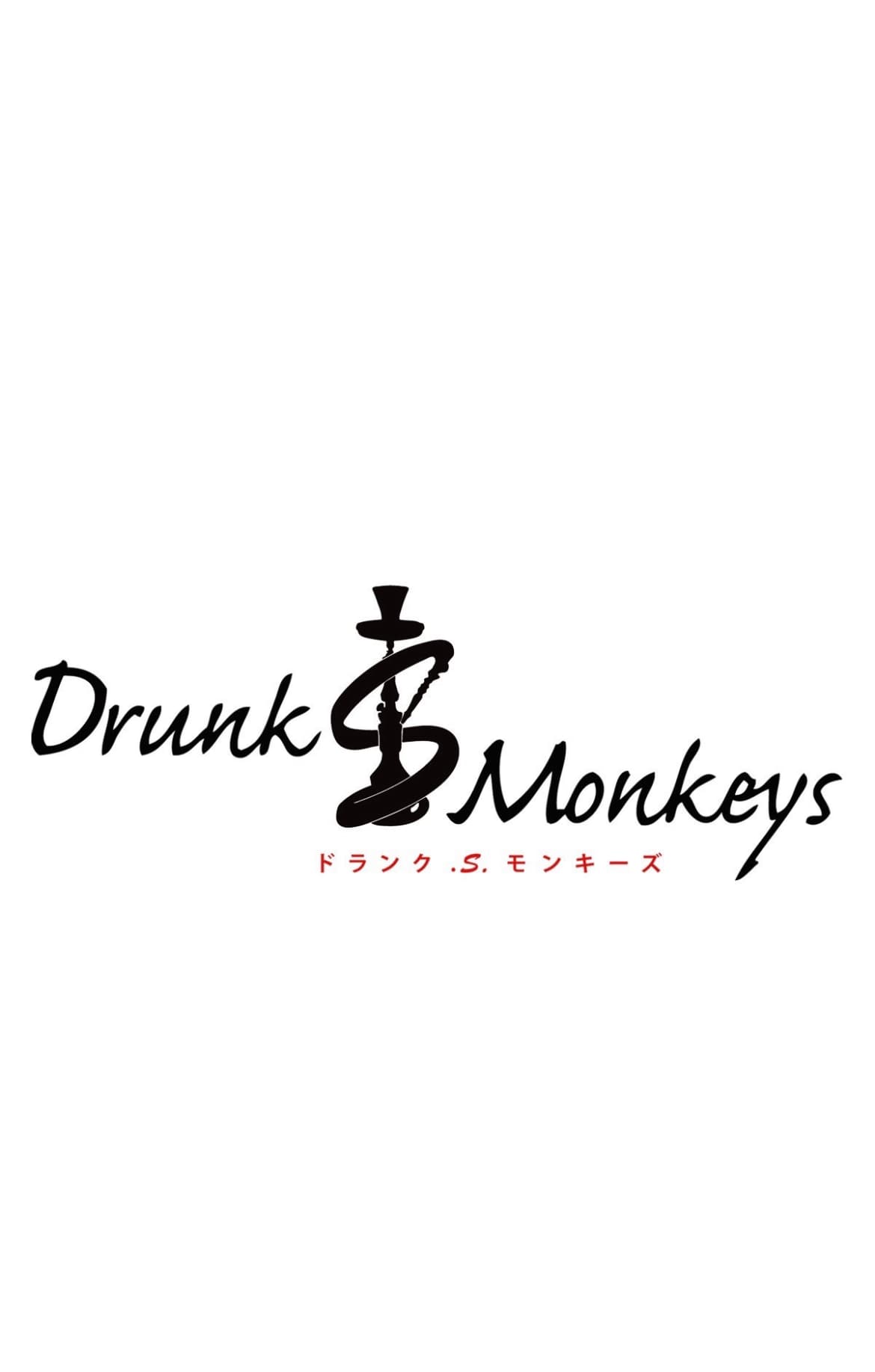 Drunk S Monkeysのカバー画像
