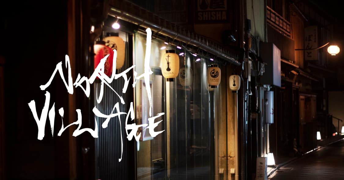 SHISHA CAFE NORTH VILLAGE 京都本店のカバー画像
