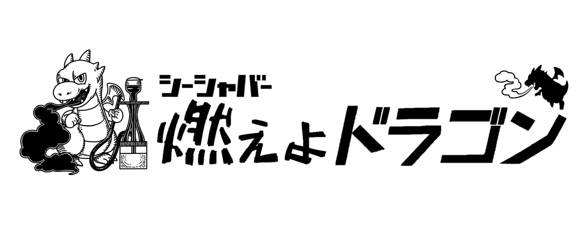 燃えよドラゴンのカバー画像