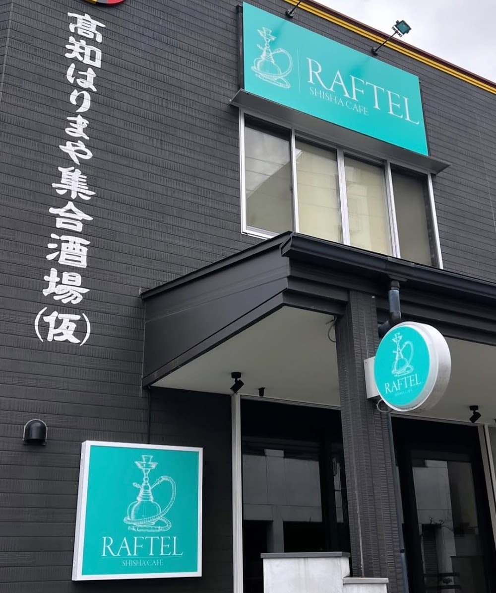 SHISHA CAFE RAFTEL シーシャカフェラフテルのカバー画像